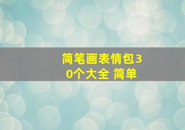 简笔画表情包30个大全 简单